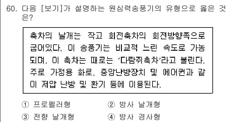 대기환경산업기사 2020년 60번 - 주어진 보기는 원심력 송풍기의 특징을 설명하고 있습니다. 설명에서 '축차... 에 관한 핵심 기출문제