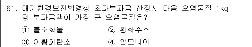 대기환경산업기사 2020년 61번 - 황화수소(H₂S)는 1kg당 부과금액이 가장 큰 오염물질입니다. 이는 황... 에 관한 핵심 기출문제