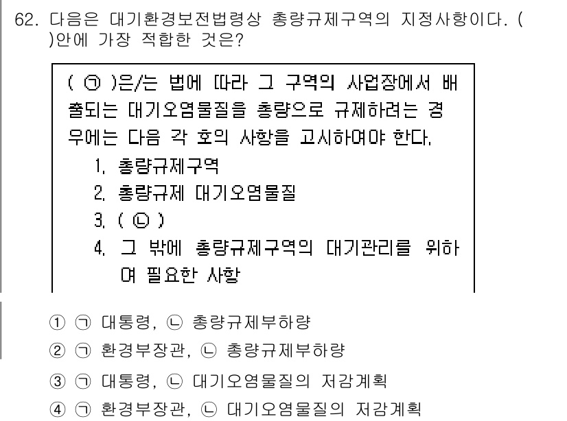 대기환경산업기사 2020년 62번 - 정답이 '4'인 이유는 대기환경보전법에 따라 총량규제구역에서 대기오염물질... 에 관한 핵심 기출문제