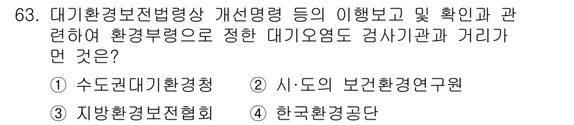 대기환경산업기사 2020년 63번 - 대기오염 검사기관과 관련된 내용에서, '3. 지방환경보전협회'가 정답인 ... 에 관한 핵심 기출문제