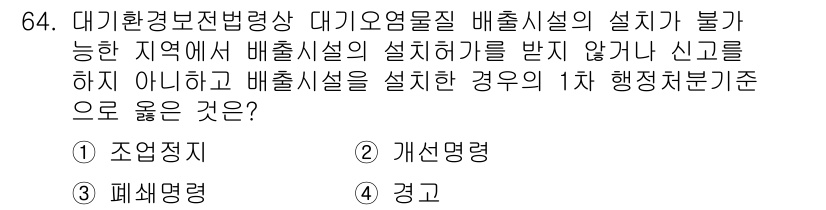 대기환경산업기사 2020년 64번 - 정답인 '폐쇄명령'은 대기환경법에 따라, 대기오염물질 배출시설이 설치 불... 에 관한 핵심 기출문제