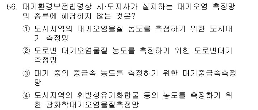 대기환경산업기사 2020년 66번 - 정답이 '4'인 이유는 대기환경보전법에 따라 대기오염 측정망은 대기 중의... 에 관한 핵심 기출문제