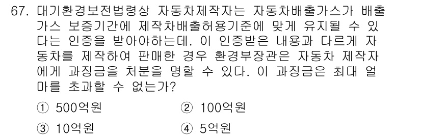 대기환경산업기사 2020년 67번 - 자동차 제작자는 환경부장관에게 배출가스 인증을 받아야 하며, 인증이 없을... 에 관한 핵심 기출문제