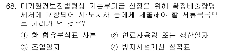 대기환경산업기사 2020년 68번 - 정답 '4'는 대기환경보전법에 따라 기초부과금 산정을 위해 제출해야 하는... 에 관한 핵심 기출문제