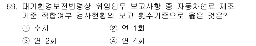 대기환경산업기사 2020년 69번 - 자동차 배출가스 검사와 관련된 환경 규정에 따르면, 보고 주기는 일반적으... 에 관한 핵심 기출문제