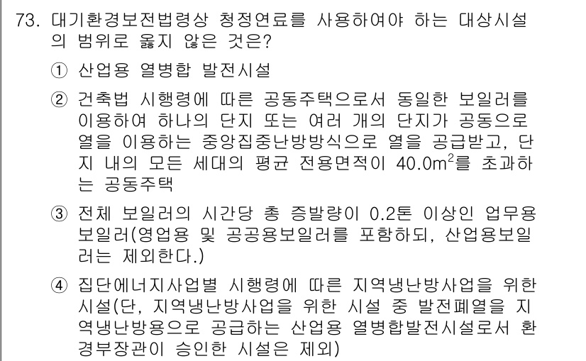 대기환경산업기사 2020년 72번 - 정답인 '1'번은 산업용 열병합 발전시설이 대기환경보전법령상 청정연료를 ... 에 관한 핵심 기출문제