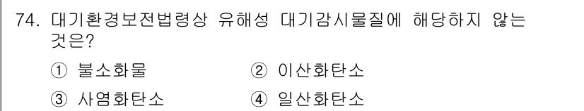 대기환경산업기사 2020년 73번 - '불소화물'은 대기환경보전법령상 유해성 대기감시물질에 해당하지 않습니다.... 에 관한 핵심 기출문제