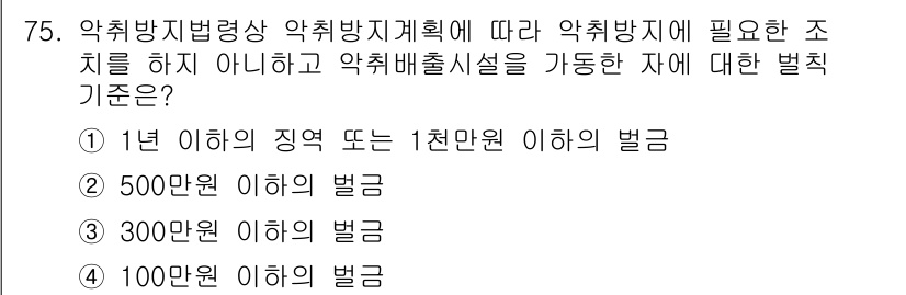 대기환경산업기사 2020년 74번 - 약취방지법에 따르면, 약취방지 계획에 따라 필요한 조치를 하지 않고 약취... 에 관한 핵심 기출문제