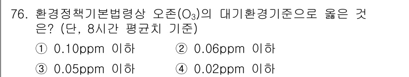 대기환경산업기사 2020년 75번 - 오존(O₃)의 대기환경기준은 8시간 평균치로 0.05ppm 이하로 설정되... 에 관한 핵심 기출문제