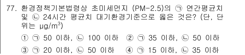 대기환경산업기사 2020년 76번 - PM-2.5의 환경기준에 따르면, 연간 평균치와 24시간 평균치는 각각 ... 에 관한 핵심 기출문제