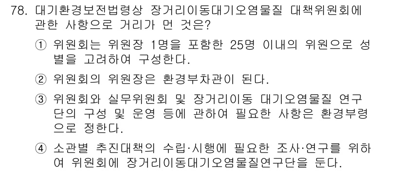 대기환경산업기사 2020년 77번 - 정답이 '4'인 이유는 소관별 추진대책의 수립 및 실행을 위해서는 연구 ... 에 관한 핵심 기출문제