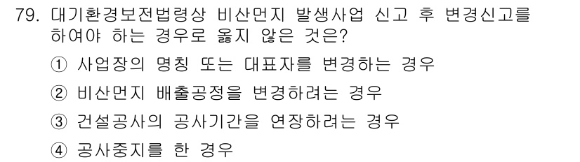대기환경산업기사 2020년 78번 - 대기환경보전법에 따르면 비산먼지 발생사업은 특정 상황에서만 변경 신고가 ... 에 관한 핵심 기출문제