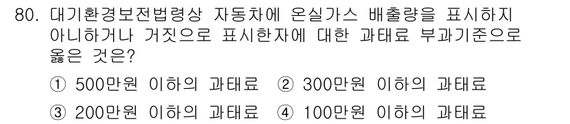 대기환경산업기사 2020년 79번 - 온실가스 배출량을 허위로 표시할 경우, 그 과태료는 자동차의 배출량 기준... 에 관한 핵심 기출문제