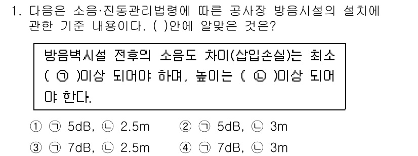 방수산업기사 2020년 1번 - 방음벽 시설 전후의 소음도 차이는 최소한 7dB 이상이어야 하며, 높이는... 에 관한 핵심 기출문제