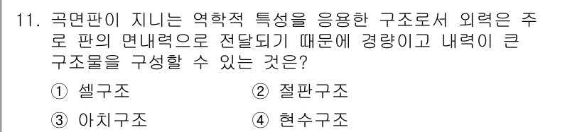 방수산업기사 2020년 11번 - 국면판이 지닌 역학적 특성은 하중을 효과적으로 분산시키고 구조물의 강도를... 에 관한 핵심 기출문제