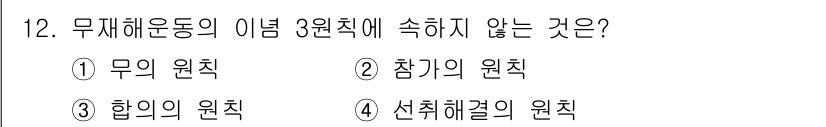 방수산업기사 2020년 12번 - 무재해 운동의 이념 3원칙은 '무의 원칙', '참가의 원칙', '합의의 ... 에 관한 핵심 기출문제