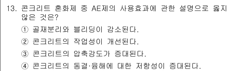 방수산업기사 2020년 13번 - 주어진 문제에서 AE제는 콘크리트의 성능을 개선하는 첨가제입니다. 3번 ... 에 관한 핵심 기출문제
