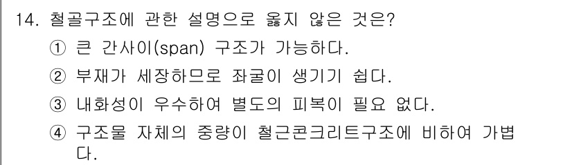 방수산업기사 2020년 14번 - 정답 '3'은 내화성이 우수하여 별도의 피복이 필요 없다는 설명이 부적절... 에 관한 핵심 기출문제