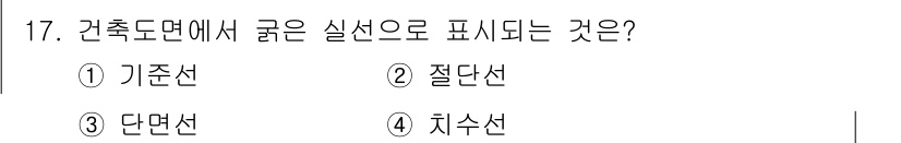 방수산업기사 2020년 17번 - 건축 도면에서 굵은 실선은 '단면선'으로 표시됩니다. 단면선은 건축물의 ... 에 관한 핵심 기출문제