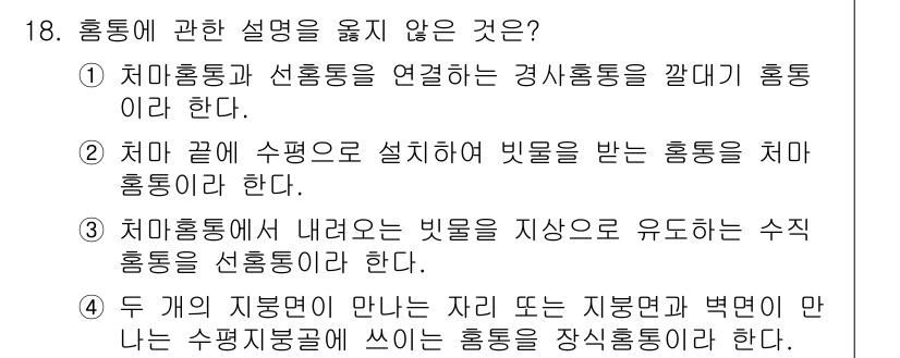 방수산업기사 2020년 18번 - 문제에서 잘못된 설명은 4번입니다. 4번은 "장식홍통"에 관한 설명으로,... 에 관한 핵심 기출문제