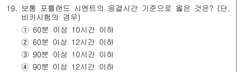 방수산업기사 2020년 19번 - 정답이 '1'인 이유는 보통 포틀랜드 시멘트의 응결 시간 기준이 60분 ... 에 관한 핵심 기출문제