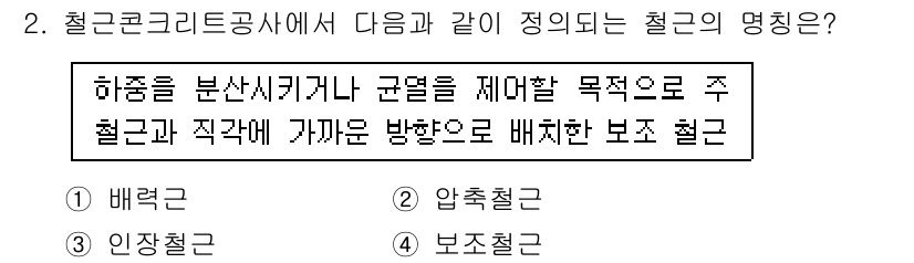 방수산업기사 2020년 2번 - 주어진 질문에서 설명하는 철근의 명칭은 '보조철근'입니다. 보조철근은 주... 에 관한 핵심 기출문제