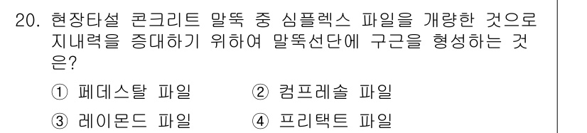 방수산업기사 2020년 20번 - 심플렉스 파일은 현장타설 콘크리트에서 지내력을 증가시키기 위한 방법으로 ... 에 관한 핵심 기출문제