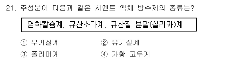 방수산업기사 2020년 21번 - 주어진 문제에서 다루는 '시멘트 액체 방수제'는 수용성이거나 물과 잘 혼... 에 관한 핵심 기출문제