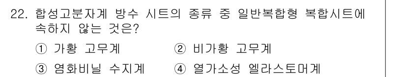 방수산업기사 2020년 22번 - 일반 복합형 복합시트는 장비 유형에 따라 특정 구성을 갖습니다. 1번과 ... 에 관한 핵심 기출문제