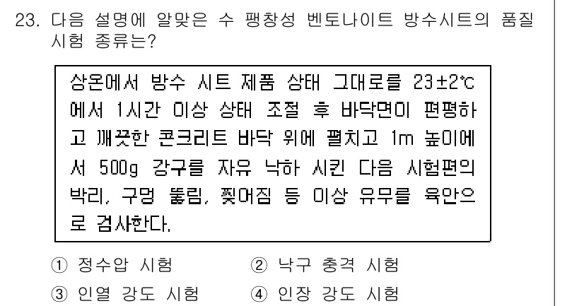 방수산업기사 2020년 23번 - 이 문제는 방수시험의 종류를 묻고 있습니다. 주어진 설명은 특정 조건에서... 에 관한 핵심 기출문제