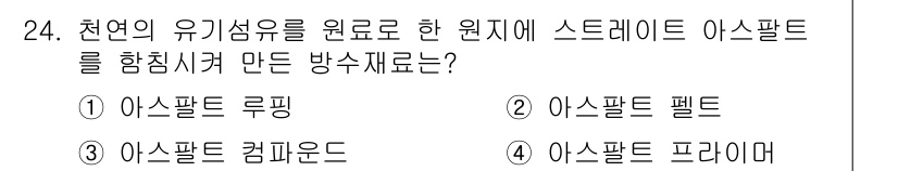 방수산업기사 2020년 24번 - 스트레이트 아스팔트는 천연 유기섬유를 원료로 하여 방수 성능과 내구성을 ... 에 관한 핵심 기출문제