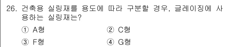 방수산업기사 2020년 26번 - 건축용 실링재는 사용 목적에 따라 구분됩니다. G형 실링재는 주로 방수와... 에 관한 핵심 기출문제