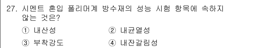 방수산업기사 2020년 27번 - 내산성은 방수재의 내구성을 평가하는 요소이지, 성능 시험 항목에는 포함되... 에 관한 핵심 기출문제
