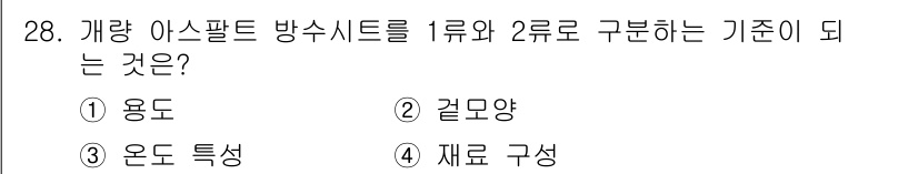 방수산업기사 2020년 28번 - 해당 자격증의 핵심 개념을 묻는 객관식 문제