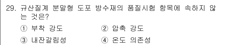 방수산업기사 2020년 29번 - 방수재의 품질 시험에서는 주로 물리적 특성인 부착 강도, 압축 강도, 내... 에 관한 핵심 기출문제