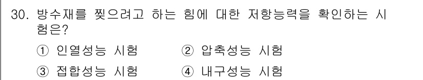방수산업기사 2020년 30번 - 방수재를 찢으려는 힘에 대한 저항 능력을 확인하는 시험은 '인열성능 시험... 에 관한 핵심 기출문제
