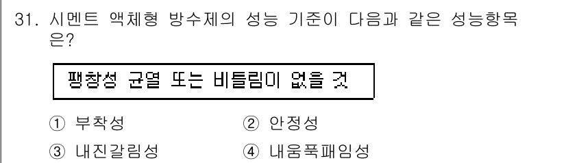 방수산업기사 2020년 31번 - 시멘트 액체형 방수제의 성능 기준에서 '평평성 균열 또는 비틀림이 없을 ... 에 관한 핵심 기출문제