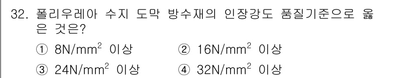 방수산업기사 2020년 32번 - 폴리우레아 수지 도막의 인장강도는 일반적으로 16N/mm² 이상이어야 품... 에 관한 핵심 기출문제
