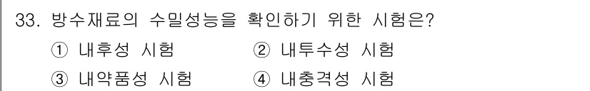방수산업기사 2020년 33번 - 방수재료의 수밀성능을 확인하기 위한 시험은 '내투수성 시험'입니다. 이는... 에 관한 핵심 기출문제