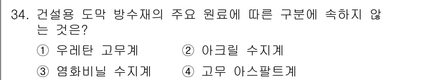 방수산업기사 2020년 34번 - 건설용 도막 방수재의 주요 원료에는 일반적으로 아크릴, 우레탄, 고무 아... 에 관한 핵심 기출문제
