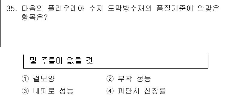 방수산업기사 2020년 35번 - 방수산업기사의 폴리우레아 수지 도막방수재 품질기준에서 '내피로 성'이 중... 에 관한 핵심 기출문제