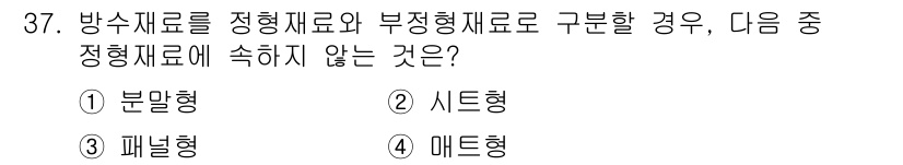 방수산업기사 2020년 37번 - 방수재료는 정형재료와 부정형재료로 구분되며, 이 중에서 '분말형', '시... 에 관한 핵심 기출문제