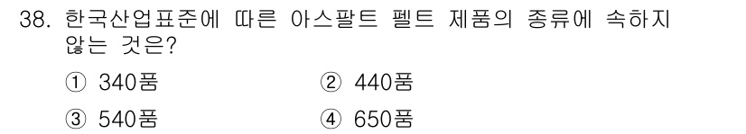 방수산업기사 2020년 38번 - 한국산업표준에 따르면 아스팔트 펠트 제품의 종류는 특정 규격으로 분류됩니... 에 관한 핵심 기출문제