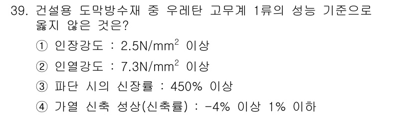 방수산업기사 2020년 39번 - 정답 '2'는 인열강도가 7.3N/mm² 이상이어야 하는 기준이지만, 고... 에 관한 핵심 기출문제