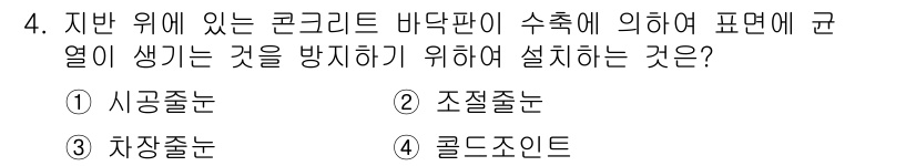방수산업기사 2020년 4번 - 주어진 문제는 콘크리트 바닥판의 수축에 의한 균열 방지를 위한 설치 방법... 에 관한 핵심 기출문제