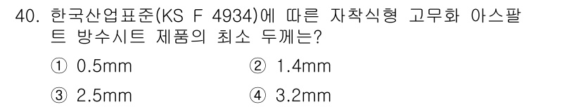 방수산업기사 2020년 40번 - 한국산업표준(KS F 4934)에 따르면 자착식형 고무화 아스팔트 제품의... 에 관한 핵심 기출문제