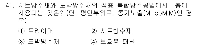방수산업기사 2020년 41번 - '시트방수재'는 수직으로 설치된 방수 구조물에서 주로 사용되는 재료입니다... 에 관한 핵심 기출문제