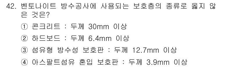 방수산업기사 2020년 42번 - 정답은 '1'입니다. 콘크리트의 경우 사용되는 보호층 두께가 30mm 이... 에 관한 핵심 기출문제