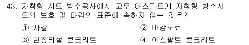 방수산업기사 2020년 43번 - 정답 '2'인 이유는 마감도로가 자가 포장된 도로의 표면 재료이기 때문입... 에 관한 핵심 기출문제
