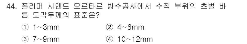 방수산업기사 2020년 44번 - 폴리머 시멘트 모르타르에서 수직 부위의 초벌 바름 도막 두께는 1~3mm... 에 관한 핵심 기출문제